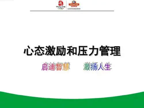 心态激励与压力管理86p
