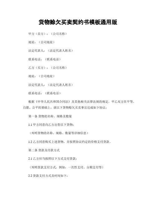 货物赊欠买卖契约书模板通用版