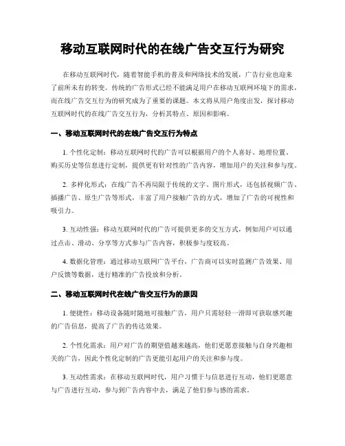 移动互联网时代的在线广告交互行为研究