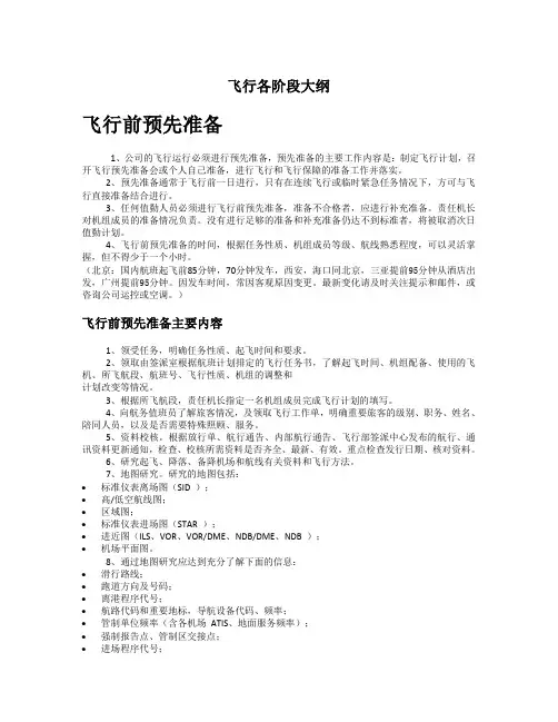 飞行各阶段大纲