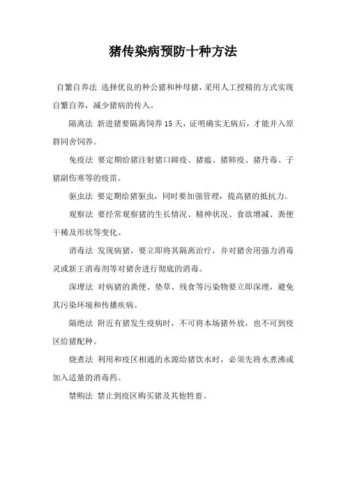 猪传染病预防十种方法