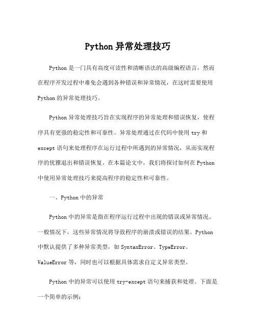 Python异常处理技巧