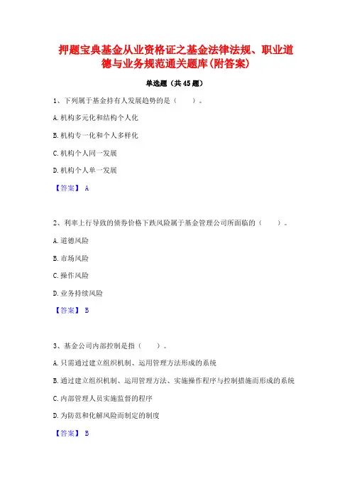 押题宝典基金从业资格证之基金法律法规职业道德与业务规范通关题库(附答案)
