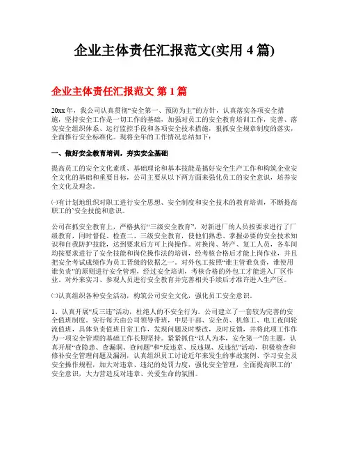 企业主体责任汇报范文(实用4篇)