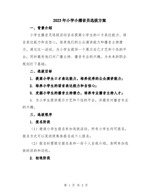 2023年小学小播音员选拔方案