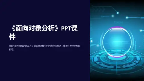 《面向对象分析 》课件