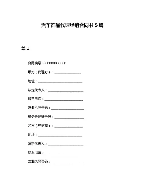 汽车饰品代理经销合同书5篇