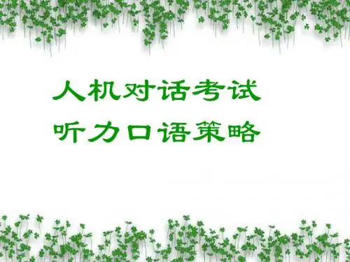 人机对话听力口语策略