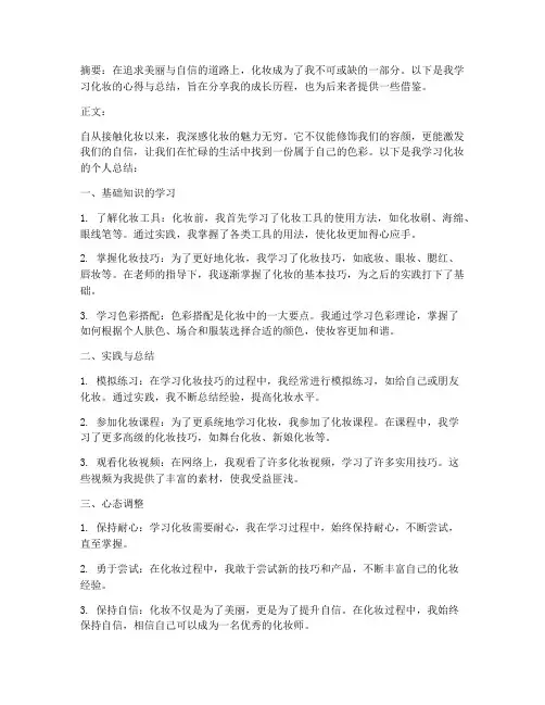 学化妆的个人总结范文