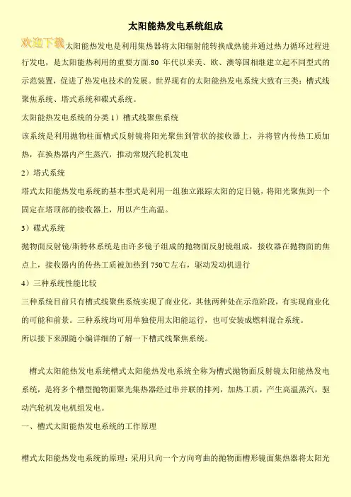 太阳能热发电系统组成