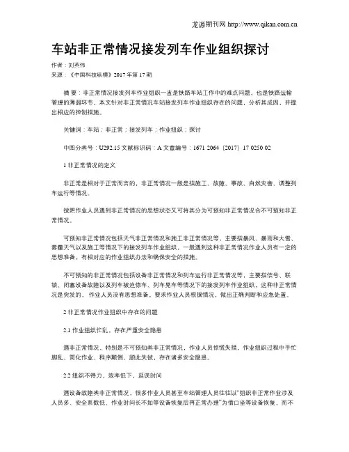 车站非正常情况接发列车作业组织探讨
