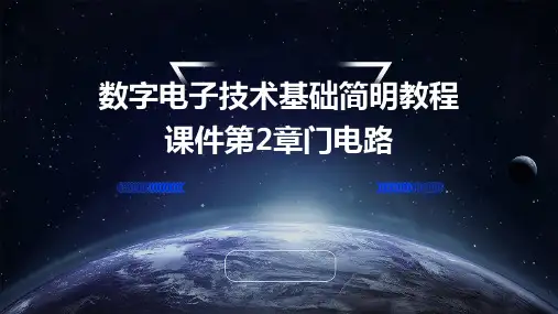 数字电子技术基础简明教程课件第2章门电路