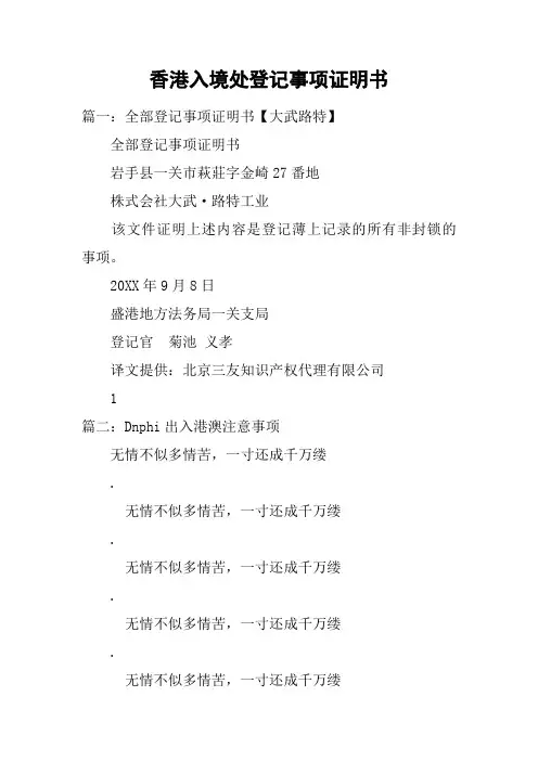 香港入境处登记事项证明书