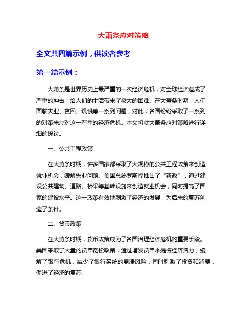 大萧条应对策略