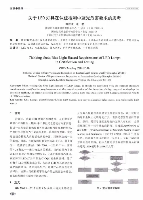 关于LED灯具在认证检测中蓝光危害要求的思考