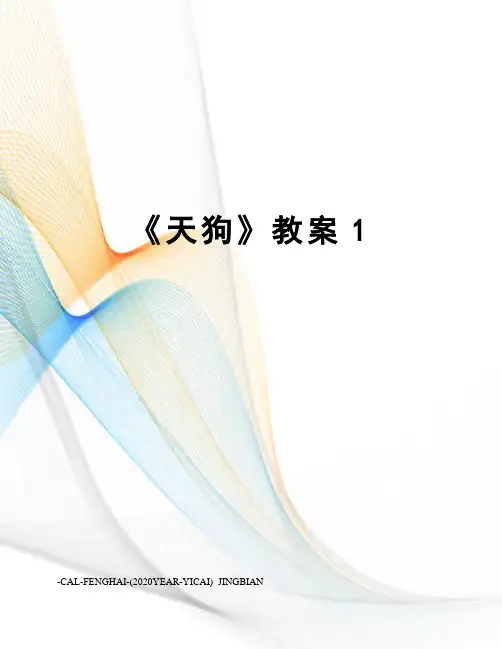 《天狗》教案1