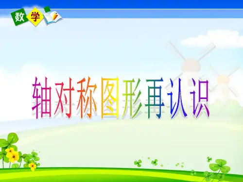 北师大版小学数学五年级上册《认识轴对称图形》优质课件