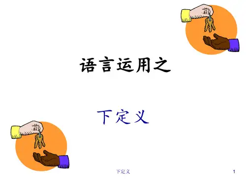 下定义 ppt课件