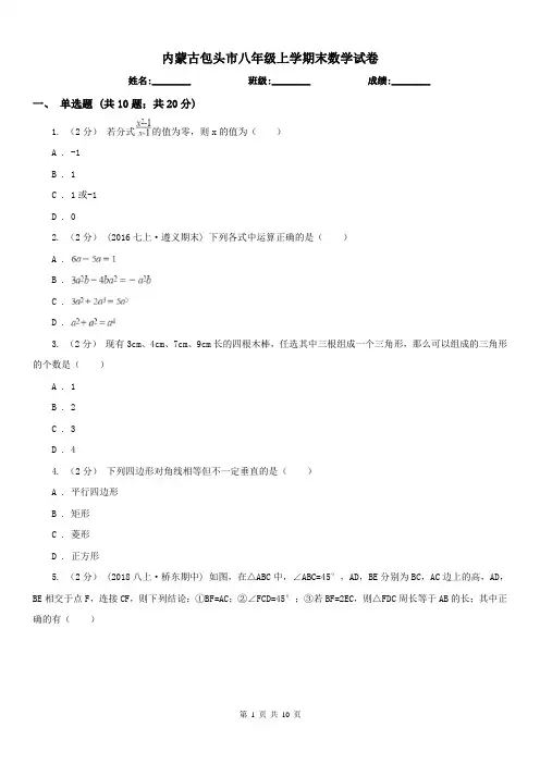 内蒙古包头市八年级上学期末数学试卷