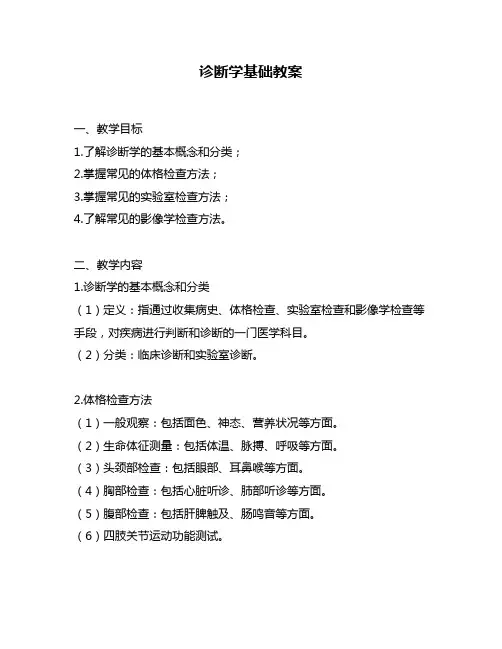 诊断学基础教案