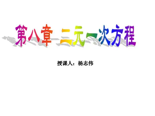 二元一次方程组全章上课用