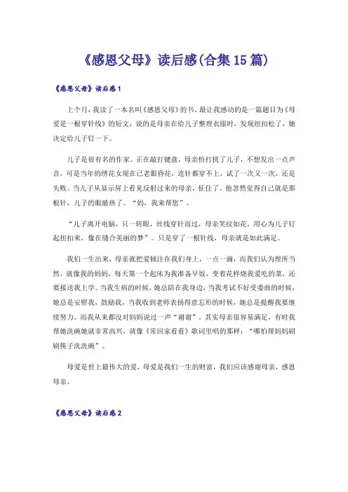 《感恩父母》读后感(合集15篇)