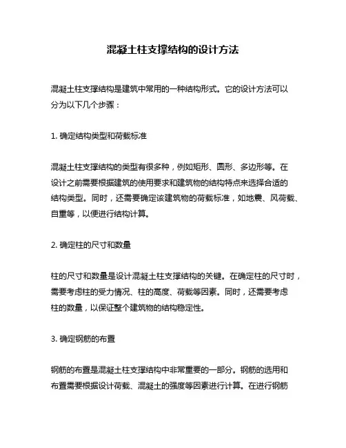 混凝土柱支撑结构的设计方法