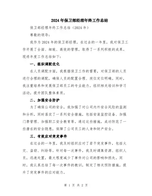 2024年保卫部经理年终工作总结