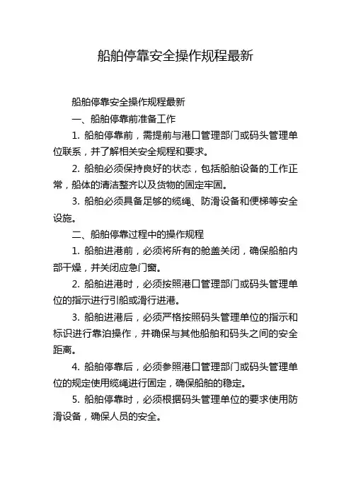 船舶停靠安全操作规程最新