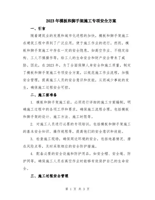 2023年模板和脚手架施工专项安全方案