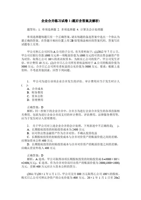 企业合并练习试卷1(题后含答案及解析)