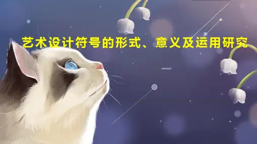 艺术设计符号的形式、意义及运用研究