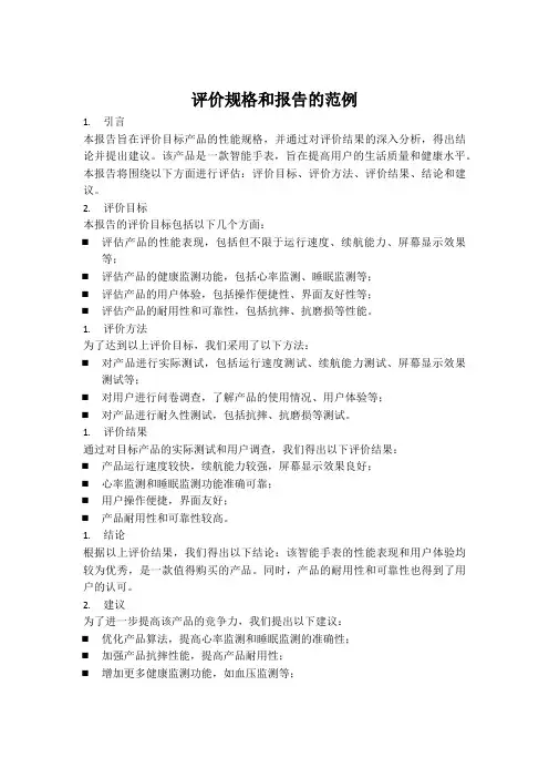 评价规格和报告的范例