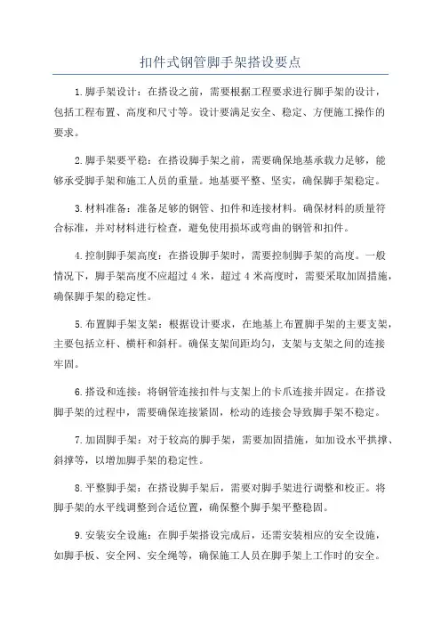 扣件式钢管脚手架搭设要点
