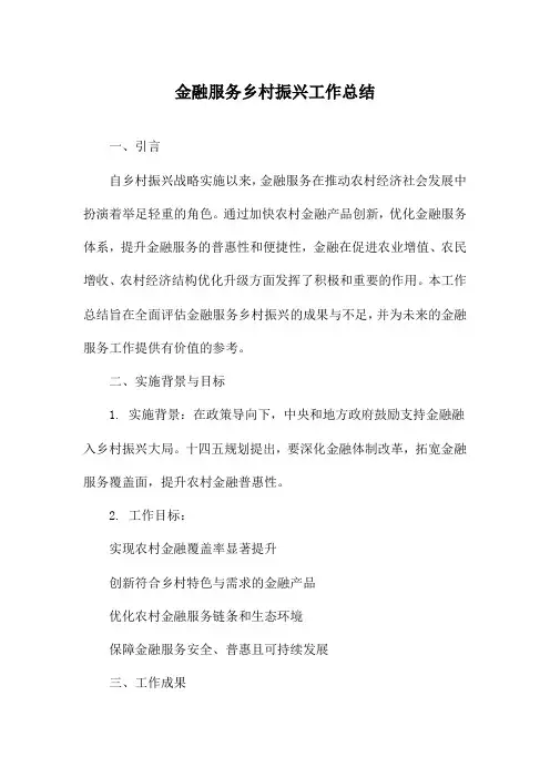 金融服务乡村振兴工作总结