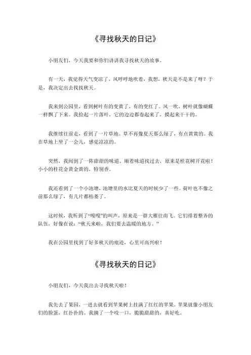 寻找秋天的日记300字三年级