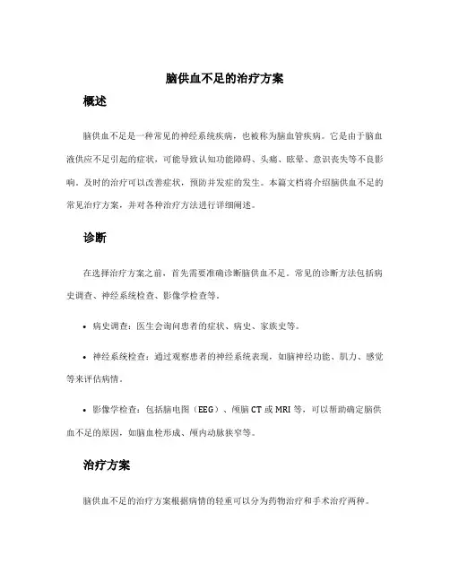 脑供血不足的治疗方案