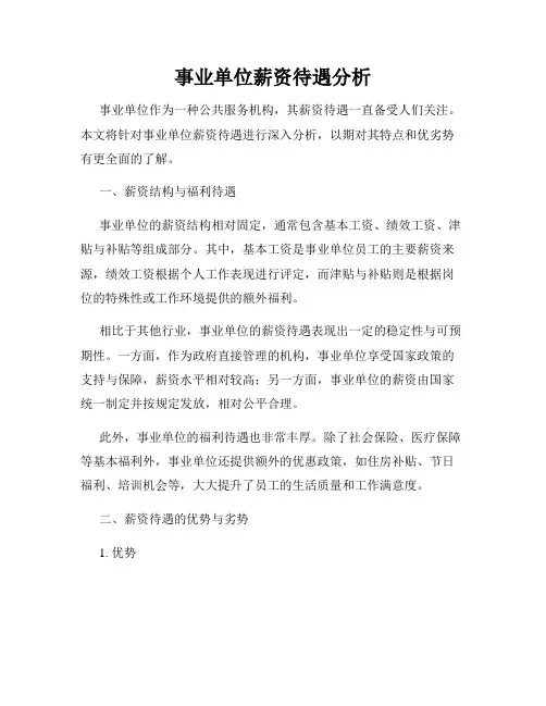 事业单位薪资待遇分析