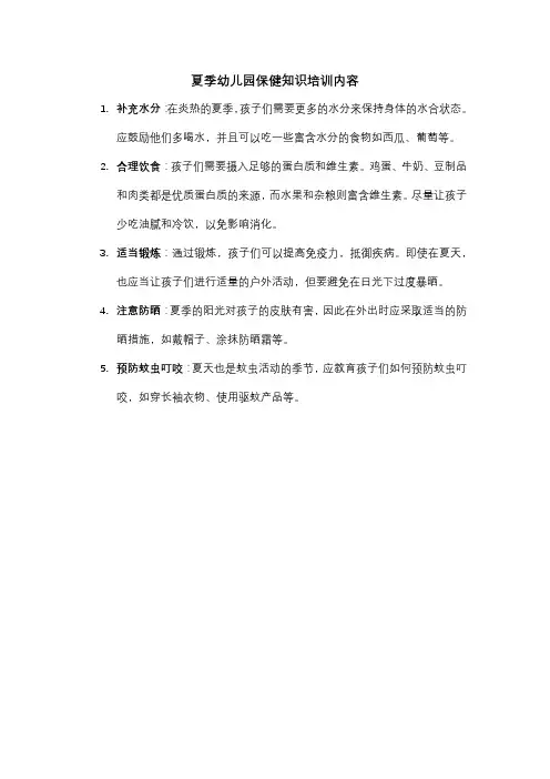 夏季幼儿园保健知识培训内容