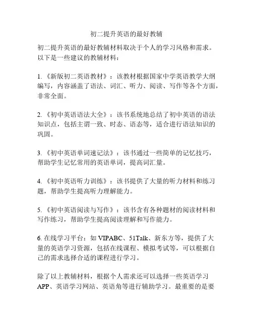 初二提升英语的最好教辅