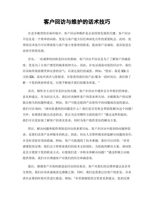 客户回访与维护的话术技巧