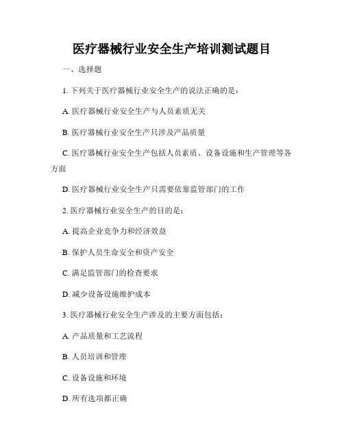 医疗器械行业安全生产培训测试题目