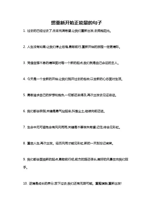 想重新开始正能量的句子