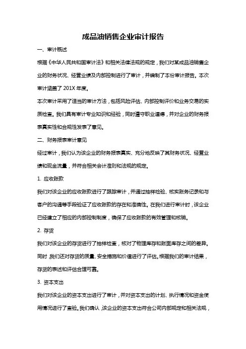 成品油销售企业审计报告