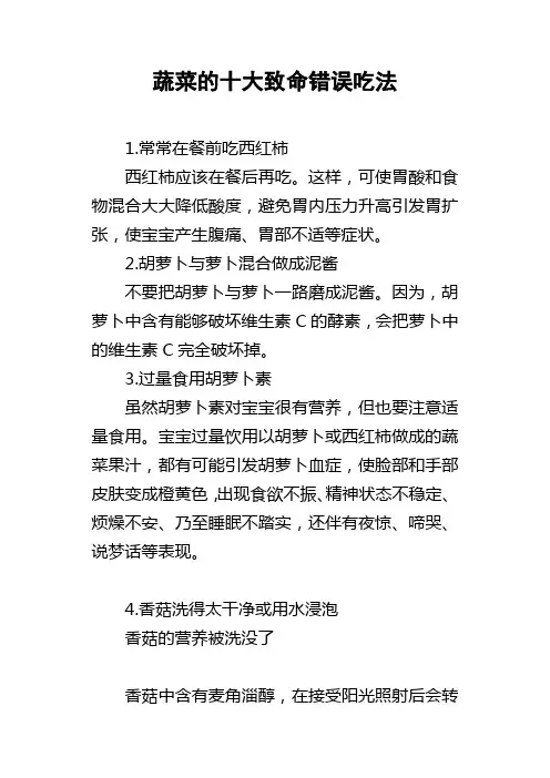 蔬菜的十大致命错误吃法