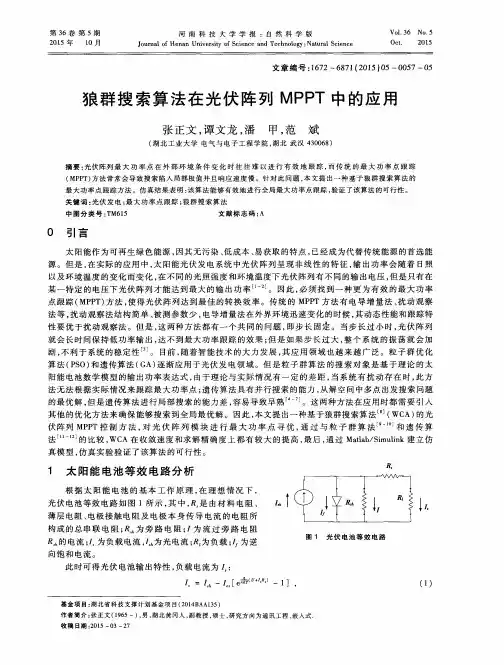 狼群搜索算法在光伏阵列MPPT中的应用