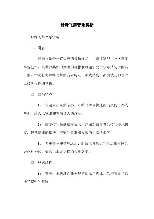野蜂飞舞音乐赏析
