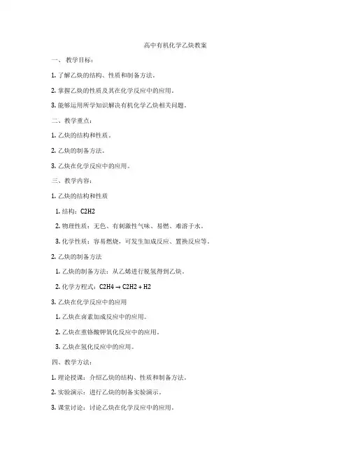 高中有机化学乙炔教案