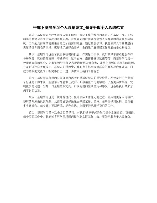 干部下基层学习个人总结范文_领导干部个人总结范文