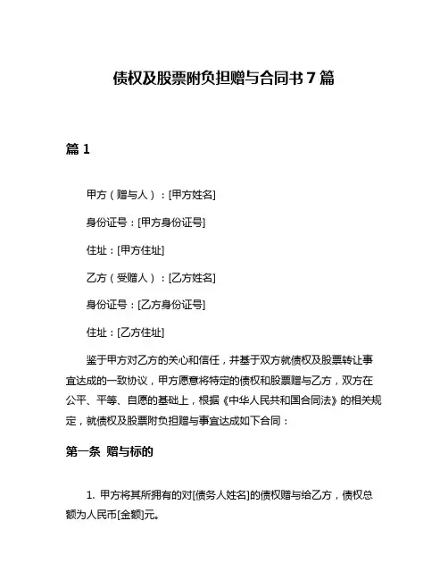 债权及股票附负担赠与合同书7篇